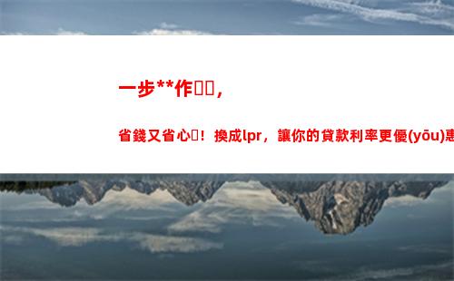 “精準(zhǔn)把握LPR轉(zhuǎn)換利率定價日，搶先獲取最優(yōu)貸款利率！”